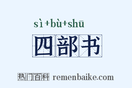 四部书是什么意思的图片